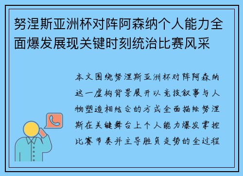 努涅斯亚洲杯对阵阿森纳个人能力全面爆发展现关键时刻统治比赛风采 努涅斯亚洲杯对阵阿森纳个人能力全面爆发展现关键时刻统治比赛风采