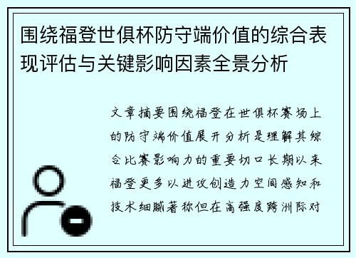 围绕福登世俱杯防守端价值的综合表现评估与关键影响因素全景分析 围绕福登世俱杯防守端价值的综合表现评估与关键影响因素全景分析