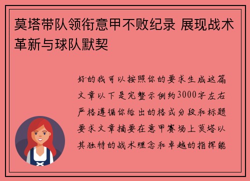 莫塔带队领衔意甲不败纪录 展现战术革新与球队默契 莫塔带队领衔意甲不败纪录 展现战术革新与球队默契