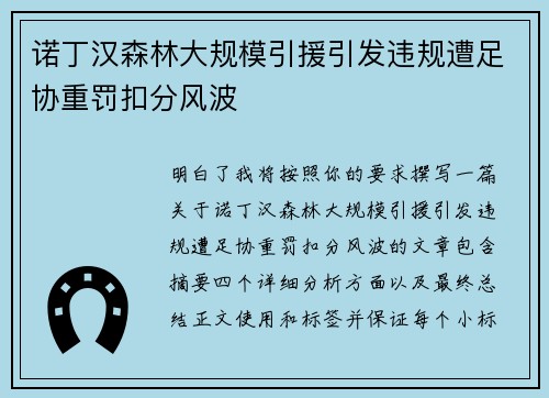 诺丁汉森林大规模引援引发违规遭足协重罚扣分风波 诺丁汉森林大规模引援引发违规遭足协重罚扣分风波