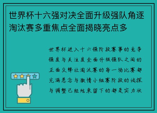 世界杯十六强对决全面升级强队角逐淘汰赛多重焦点全面揭晓亮点多 世界杯十六强对决全面升级强队角逐淘汰赛多重焦点全面揭晓亮点多