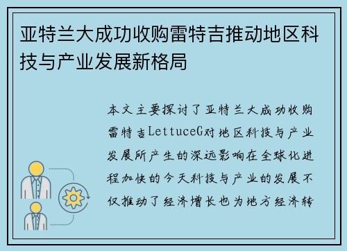 亚特兰大成功收购雷特吉推动地区科技与产业发展新格局 亚特兰大成功收购雷特吉推动地区科技与产业发展新格局