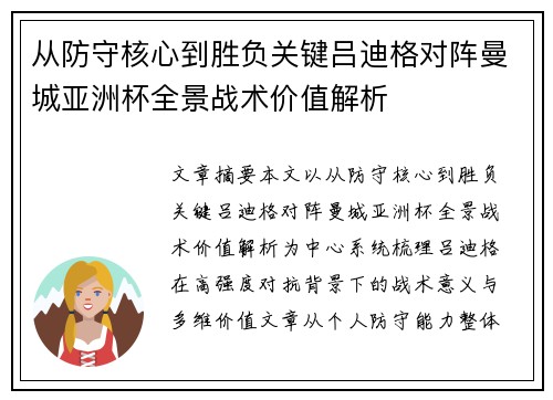 从防守核心到胜负关键吕迪格对阵曼城亚洲杯全景战术价值解析 从防守核心到胜负关键吕迪格对阵曼城亚洲杯全景战术价值解析