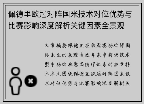 佩德里欧冠对阵国米技术对位优势与比赛影响深度解析关键因素全景观 佩德里欧冠对阵国米技术对位优势与比赛影响深度解析关键因素全景观