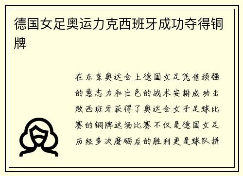 德国女足奥运力克西班牙成功夺得铜牌