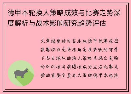 德甲本轮换人策略成效与比赛走势深度解析与战术影响研究趋势评估