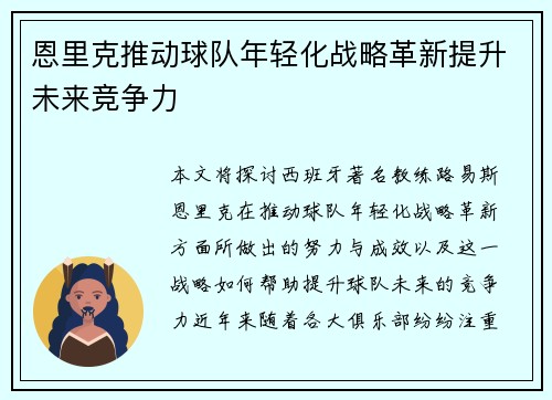 恩里克推动球队年轻化战略革新提升未来竞争力