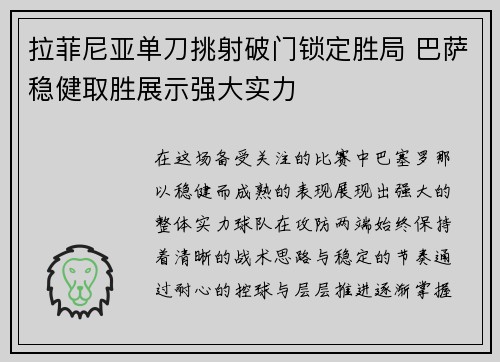 拉菲尼亚单刀挑射破门锁定胜局 巴萨稳健取胜展示强大实力