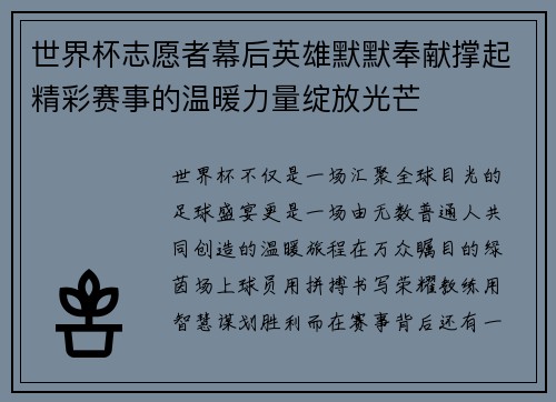 世界杯志愿者幕后英雄默默奉献撑起精彩赛事的温暖力量绽放光芒